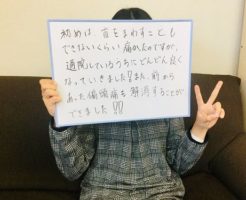 前からあった偏頭痛も解消することができました!!