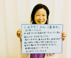 事故の痛みもリウマチの方も良くなりました