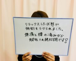 頭痛と腰の痛みから解放されて絶好調です！