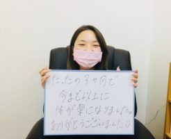 今まで以上に体が楽になりました