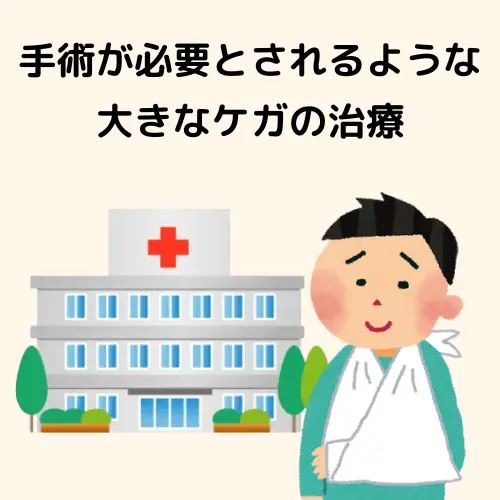 手術が必要とされるような大きなケガの治療