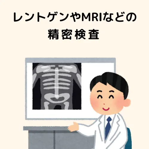 レントゲンやMRIなどの精密検査