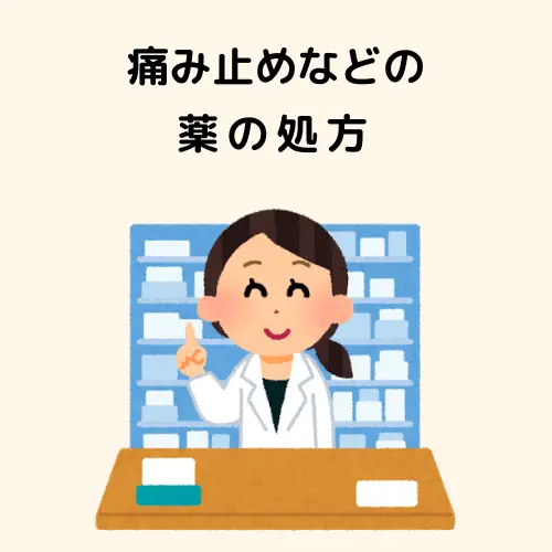 痛み止めなどの薬の処方
