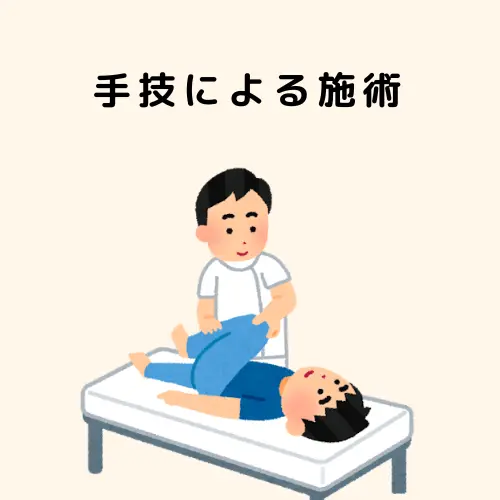 手技による施術