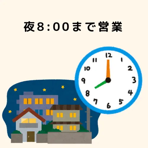 夜8時まで営業