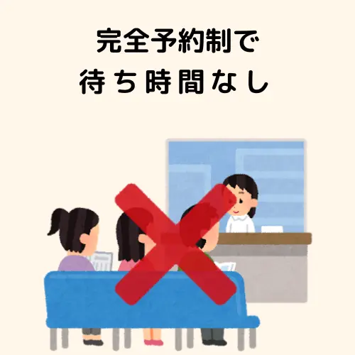 完全予約制で待ち時間なし