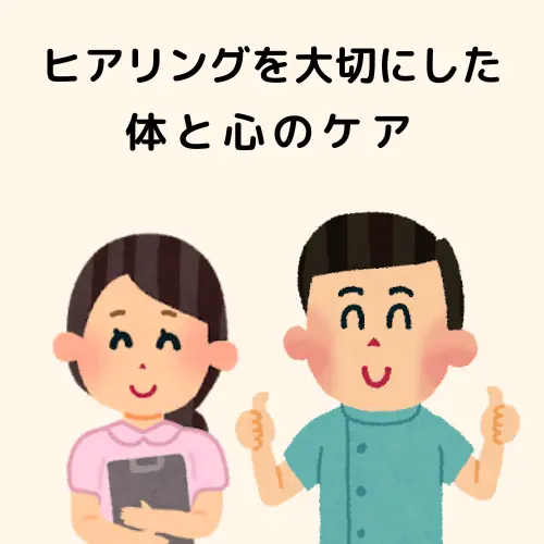 ヒアリングを大切にした体と心のケア