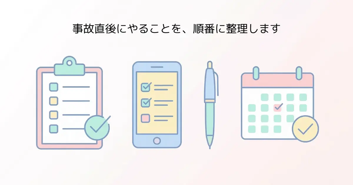 事故直後にやることを順番に整理します