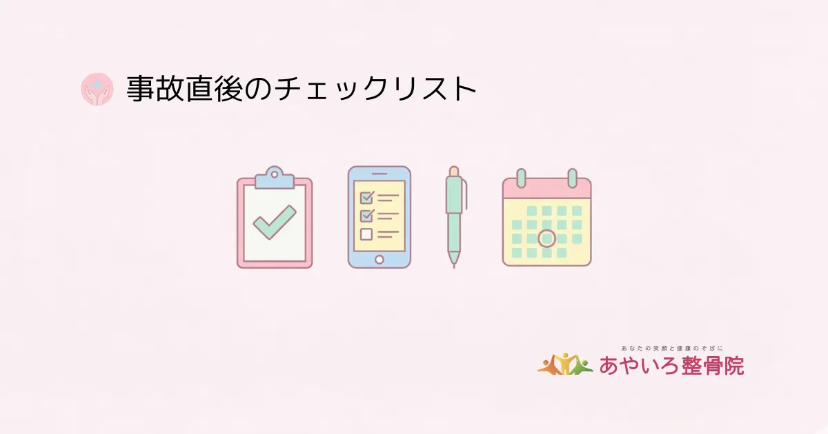 交通事故の直後にやることチェックリスト｜痛みがなくても必ず確認したい手順